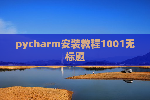 pycharm安装教程1001无标题 pycharm安装教程1001无标题
